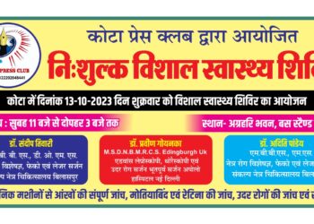 कोटा प्रेस क्लब के द्वारा निशुल्क स्वास्थ्य शिविर का कार्यक्रम आज 13/10/2023 को बाजार पर स्थित अग्रहरि भवन में रखा गया है समय 11 बजे से 3 बजे तक समस्त कोटा आसपास के ग्रामवासी पधार कर स्वास्थ्य सिविल का लाभ उठाएं