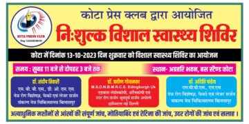 कोटा प्रेस क्लब के द्वारा निशुल्क स्वास्थ्य शिविर का कार्यक्रम आज 13/10/2023 को बाजार पर स्थित अग्रहरि भवन में रखा गया है समय 11 बजे से 3 बजे तक समस्त कोटा आसपास के ग्रामवासी पधार कर स्वास्थ्य सिविल का लाभ उठाएं