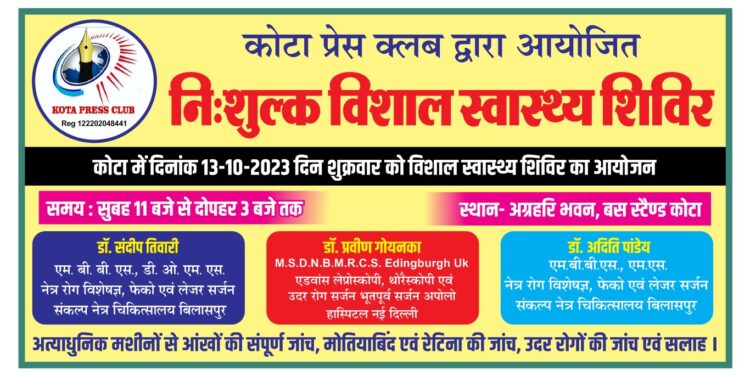 कोटा प्रेस क्लब के द्वारा निशुल्क स्वास्थ्य शिविर का कार्यक्रम आज 13/10/2023 को बाजार पर स्थित अग्रहरि भवन में रखा गया है समय 11 बजे से 3 बजे तक समस्त कोटा आसपास के ग्रामवासी पधार कर स्वास्थ्य सिविल का लाभ उठाएं