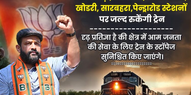 कोटा विधानसभा प्रत्यासी.. प्रबल प्रताप सिंह जूदेव की प्रतिज्ञा का परिणाम आया सामने.. दो ट्रेनों के स्टापेज बढ़े.. और एक बंद ट्रेन हुई सुरु*
