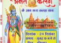 24 दिसंबर अक्षत कलश वितरण एवं कलश यात्रा के संदर्भ में आवश्यक बैठक रखी गई है जिसमें आप सभी राम भक्त संघ एवं परिषद परिवार सभी की उपस्थिति अनिवार्य है दिनांक 23/12/23 दिन शनिवार समय। शाम 6:00 बजे