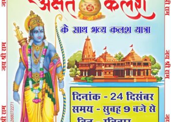 24 दिसंबर अक्षत कलश वितरण एवं कलश यात्रा के संदर्भ में आवश्यक बैठक रखी गई है जिसमें आप सभी राम भक्त संघ एवं परिषद परिवार सभी की उपस्थिति अनिवार्य है दिनांक 23/12/23 दिन शनिवार समय। शाम 6:00 बजे