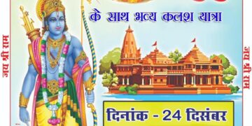 24 दिसंबर अक्षत कलश वितरण एवं कलश यात्रा के संदर्भ में आवश्यक बैठक रखी गई है जिसमें आप सभी राम भक्त संघ एवं परिषद परिवार सभी की उपस्थिति अनिवार्य है दिनांक 23/12/23 दिन शनिवार समय। शाम 6:00 बजे