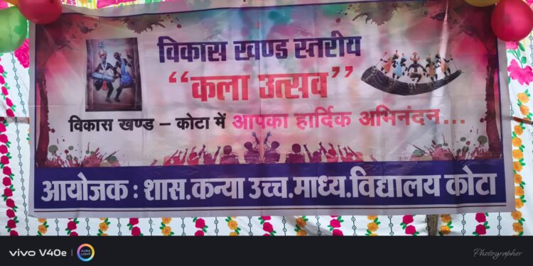 करगीरोड, कोटा में विकासखंड स्तरीय कला उत्सव का विशाल, भव्य एवं रंगारंग आयोजन सैकड़ो प्रतिभागी बालक बालिका विकासखंड के विभिन्न शासकीय एवं निजी विद्यालयों से शामिल हुए।